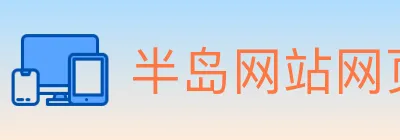 半岛网站网页版页面登入 logo